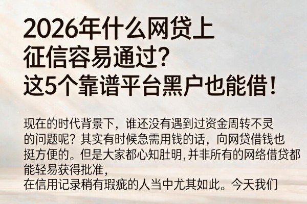 2026年什么网贷上征信容易通过？这5个靠谱平台黑户也能借！