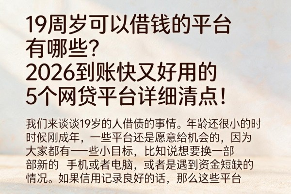 19周岁可以借钱的平台有哪些?2026到账快又好用的5个网贷平台详细清点!