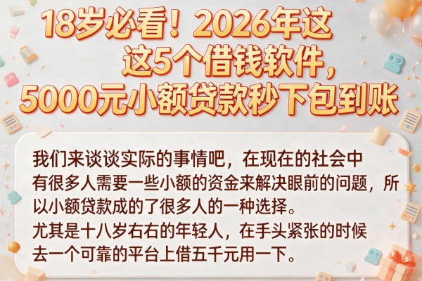 18岁必看！2026年这5个借钱软件，5000元小额贷款秒下包到账