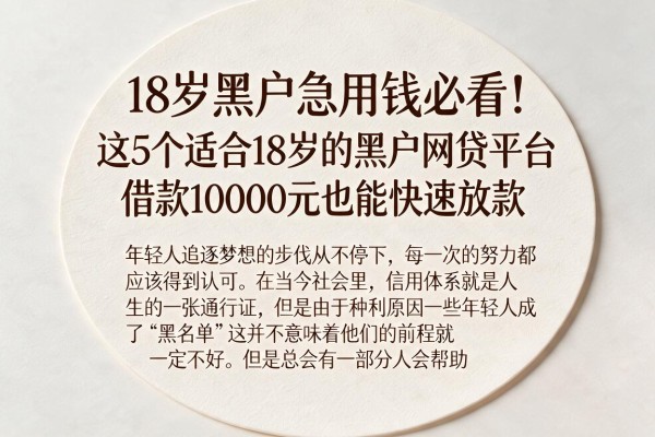 18岁黑户急用钱必看!这5个适合18岁的黑户网贷平台,借款10000元也能快速放款