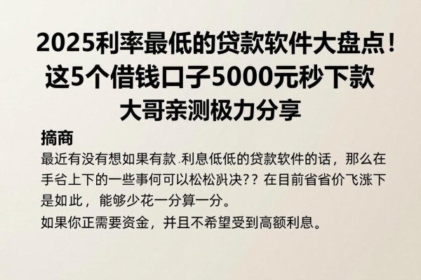 2025利率最低的贷款软件大盘点!这5个借钱口子5000元秒下款,大哥亲测极力分享