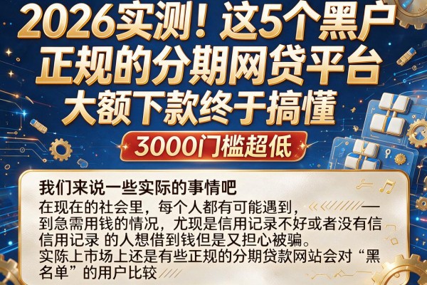 2026实测!这5个黑户正规的分期网贷平台,大额下款终于搞懂,3000门槛超低