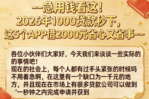 --急用钱看这!2026年1000贷款秒下,这5个APP借2000元省心又省事--