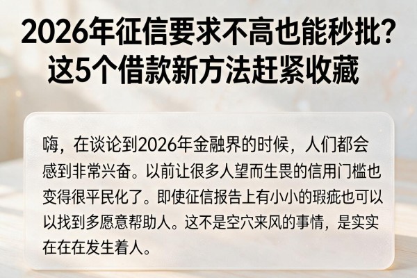 2026年征信要求不高也能秒批?这5个借款新方法赶紧收藏
