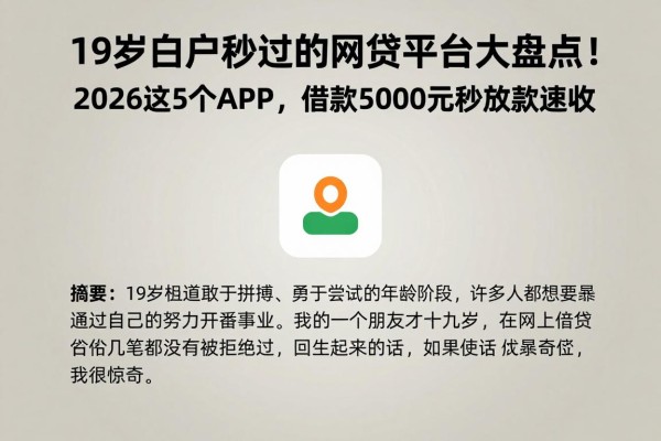 19岁白户秒过的网贷平台大盘点！2026这5个APP，借款5000元秒放款速收