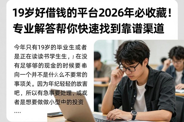 19岁好借钱的平台2026年必收藏!专业解答帮你快速找到靠谱渠道