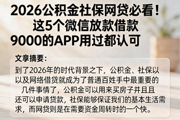 2026公积金社保网贷必看!这5个微信放款借款9000的APP用过都认可