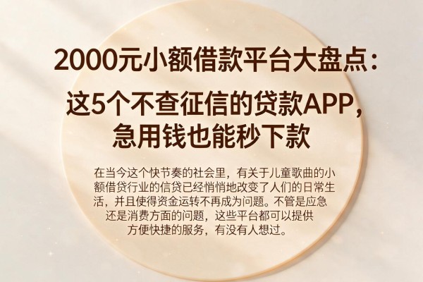 2000元小额借款平台大盘点：这5个不查征信的贷款APP，急用钱也能秒下款