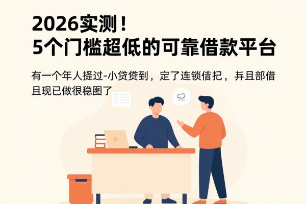 2026实测!5个门槛超低的可靠借款平台,正规操作很稳妥
