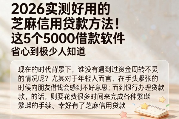 2026实测好用的芝麻信用贷款方法!这5个5000借款软件,省心到极少人知道