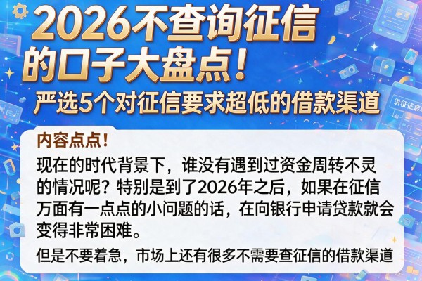 2026不查询征信的口子大盘点！严选5个对征信要求超低的借款渠道