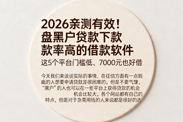 2026亲测有效!盘点黑户贷款下款率高的借款软件,这5个平台门槛低、7000元也好借