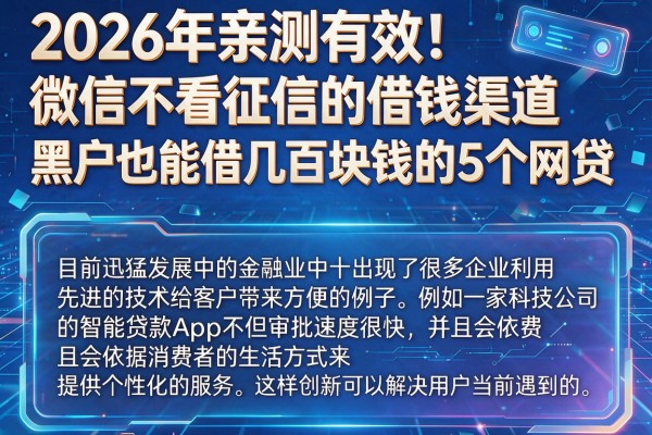 2026年亲测有效!微信不看征信的借钱渠道,黑户也能借几百块钱的5个网贷