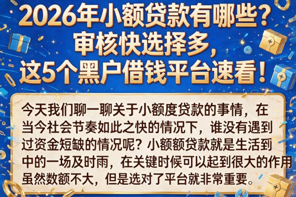 2026年小额贷款有哪些?审核快选择多,这5个黑户借钱平台速看!