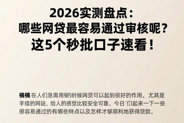 2026实测盘点:哪些网贷最容易通过审核呢?这5个秒批口子速看!