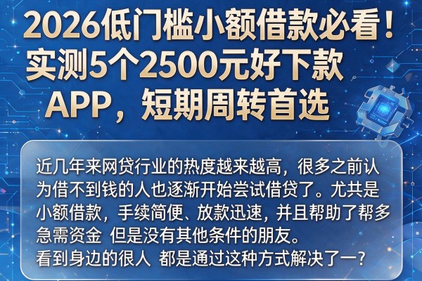 2026低门槛小额借款必看！实测5个2500元好下款APP，短期周转首选