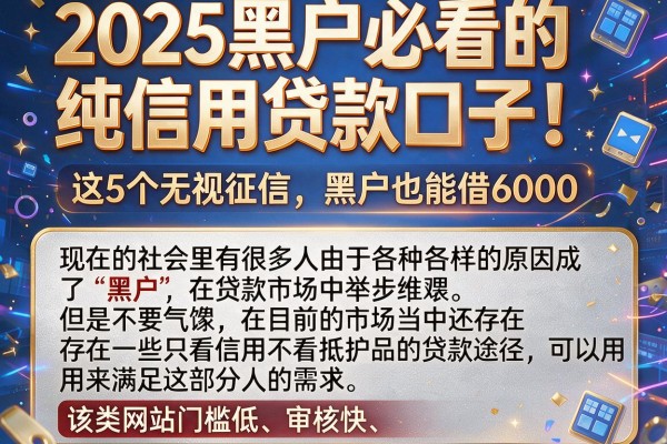 2025黑户必看的纯信用贷款口子!这5个无视征信,黑户也能借6000