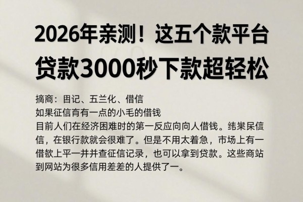 2026年亲测！这五个借款平台不看征信，贷款3000秒下款超轻松