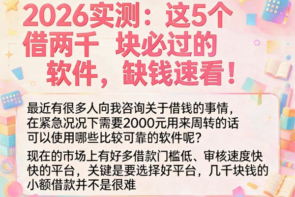2026实测:这5个借两千块必过的软件,缺钱速看!