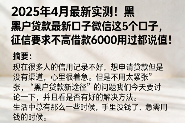 2025年4月最新实测!黑户贷款最新口子微信这5个口子,征信要求不高借款6000用过都说值!