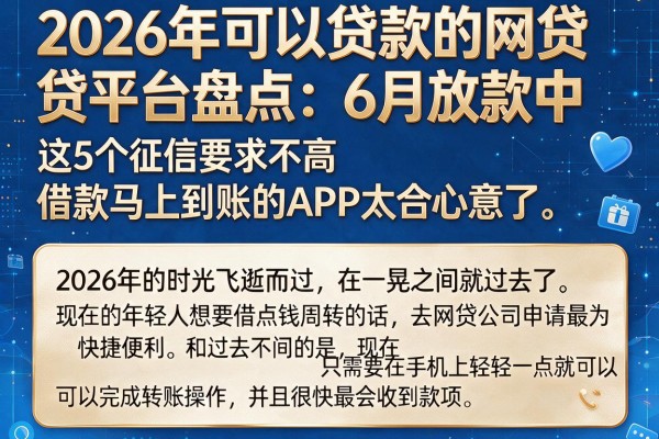 2026年可以贷款的网贷平台盘点:6月放款中,这5个征信要求不高、借款马上到账的APP太合心意了