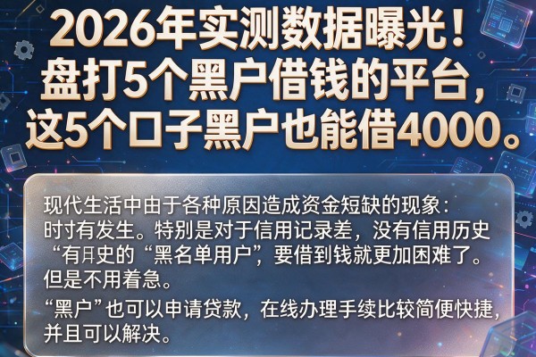2026年实测数据曝光!盘点5个黑户借钱的平台,这5个口子黑户也能借4000