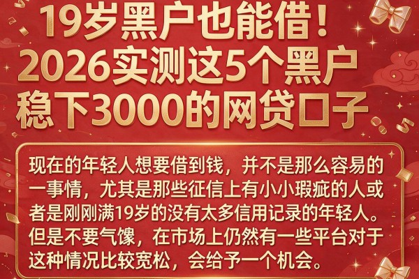 19岁黑户也能借!2026实测这5个黑户稳下3000的网贷口子