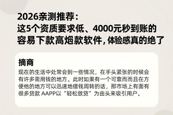 2026亲测推荐:这5个资质要求低、4000元秒到账的容易下款高炮贷款软件,体验感真的绝了