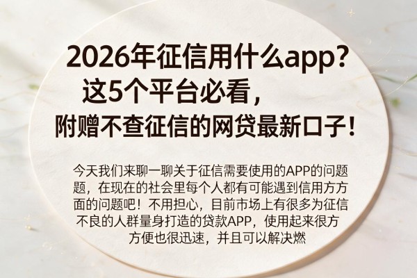 2026年征信用什么app?这5个平台必看,附赠不查征信的网贷最新口子!
