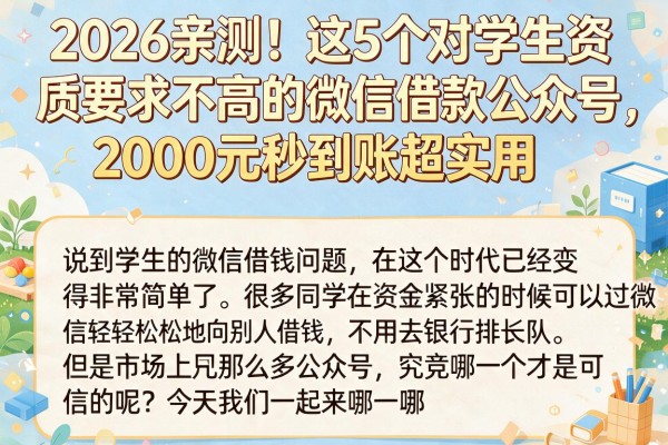 2026亲测!这5个对学生资质要求不高的微信借款公众号,2000元秒到账超实用
