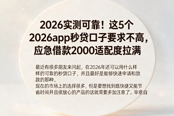 2026实测可靠！这5个2026app秒贷口子要求不高，应急借款2000适配度拉满