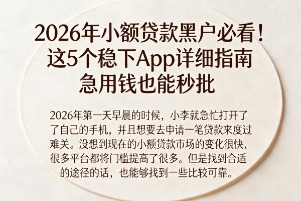 2026年小额贷款黑户必看！这5个稳下App详细指南，急用钱也能秒批