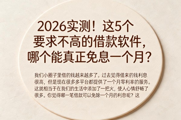 2026实测!这5个要求不高的借款软件,哪个能真正免息一个月?