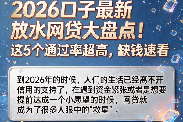 2026口子最新放水网贷大盘点！这5个通过率超高，缺钱速看