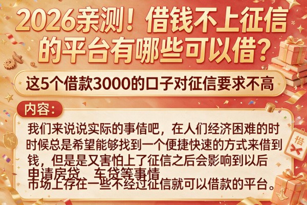 2026亲测！借钱不上征信的平台有哪些可以借？这5个借款3000的口子对征信要求不高