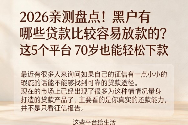 2026亲测盘点!黑户有哪些贷款比较容易放款的?这5个平台70岁也能轻松下款