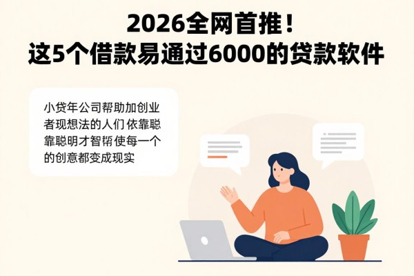 2026全网首推!这5个借款容易通过6000的贷款软件,堪称最容易通过的平台合集