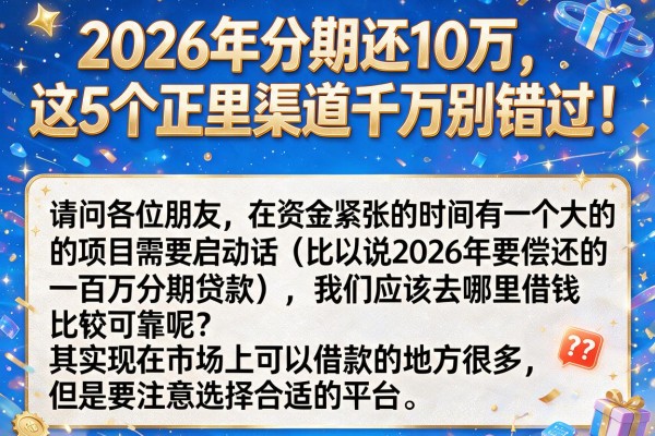 2026年分期还10万,这5个正规渠道千万别错过!