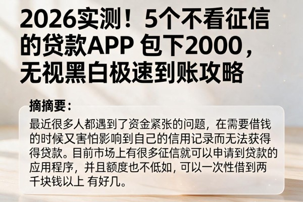 2026实测!5个不看征信的贷款APP包下2000,无视黑白极速到账攻略