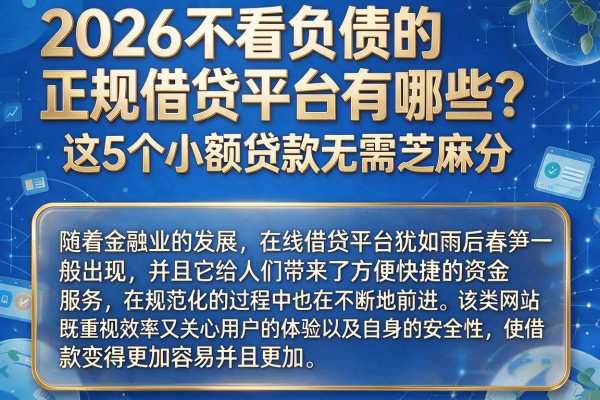2026不看负债的正规借贷平台有哪些?这5个小额贷款无需芝麻分