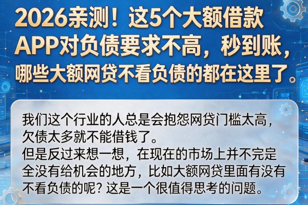 2026亲测!这5个大额借款APP对负债要求不高、秒到账,哪些大额网贷不看负债的都在这里了