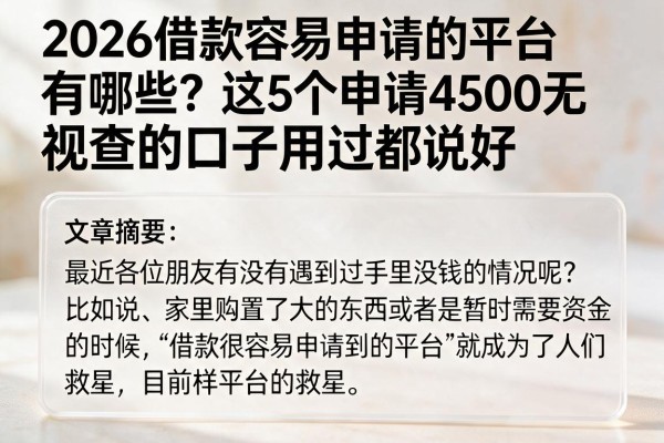 2026借款容易申请的平台有哪些?这5个申请4500无视查的口子用过都说好