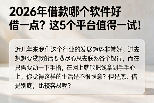 2026年借款哪个软件好借一点?这5个平台值得一试!