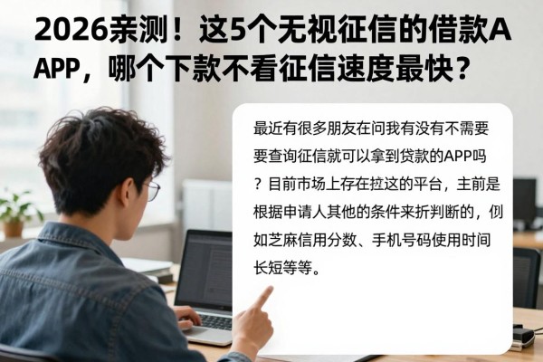 2026亲测！这5个无视征信的借款APP，哪个下款不看征信速度最快？