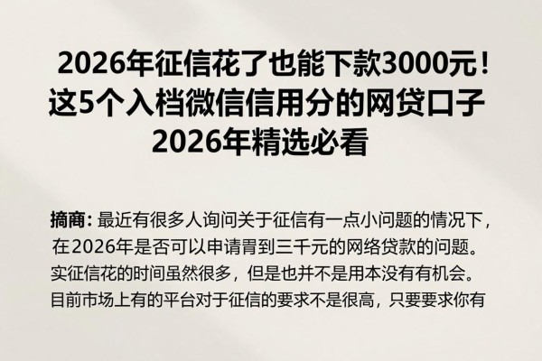 2026年征信花了也能下款3000元！这5个入档微信信用分的网贷口子，2026年精选必看
