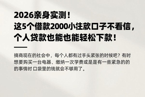 2026亲身实测!这5个借款2000小额贷款口子不看征信,个人贷款也能轻松下款!