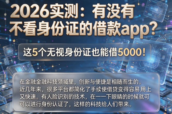 2026实测:有没有不看身份证的借款app?这5个无视身份证也能借5000!