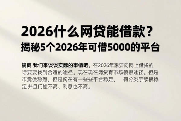 2026什么网贷能借款?揭秘5个2026年可借5000的平台