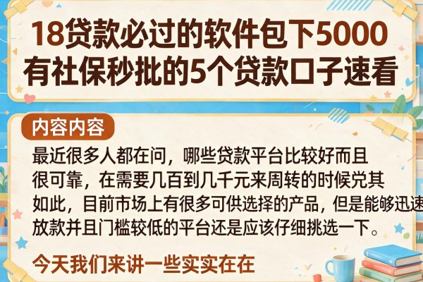 18贷款必过的软件包下5000,有社保秒批的5个贷款口子速看