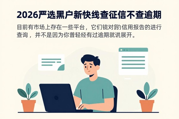 2026严选黑户新快线查征信不查逾期,这5个2000元借款口子无视逾期真心好用